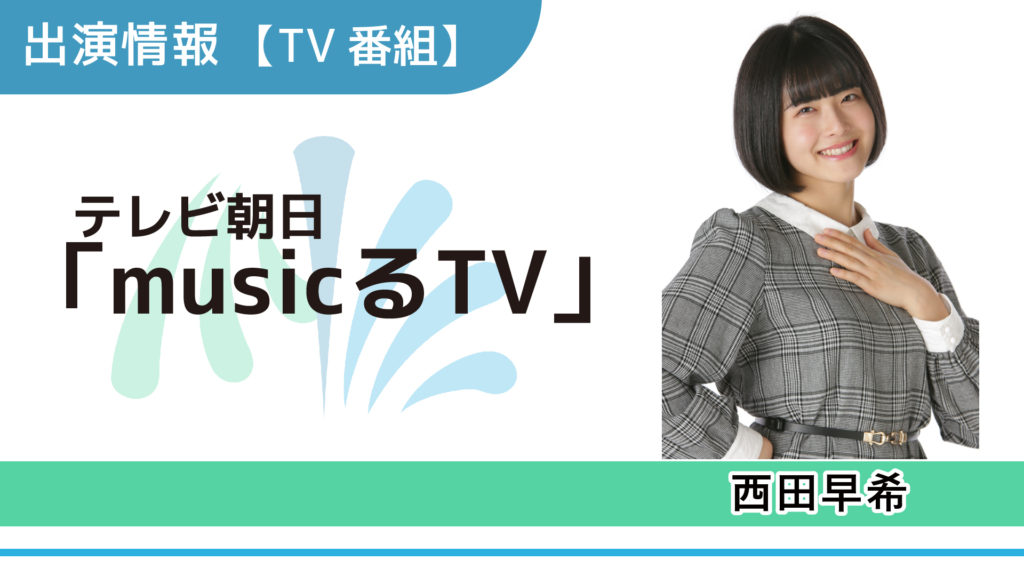 【出演情報】西田早希 / テレビ朝日「musicるTV」