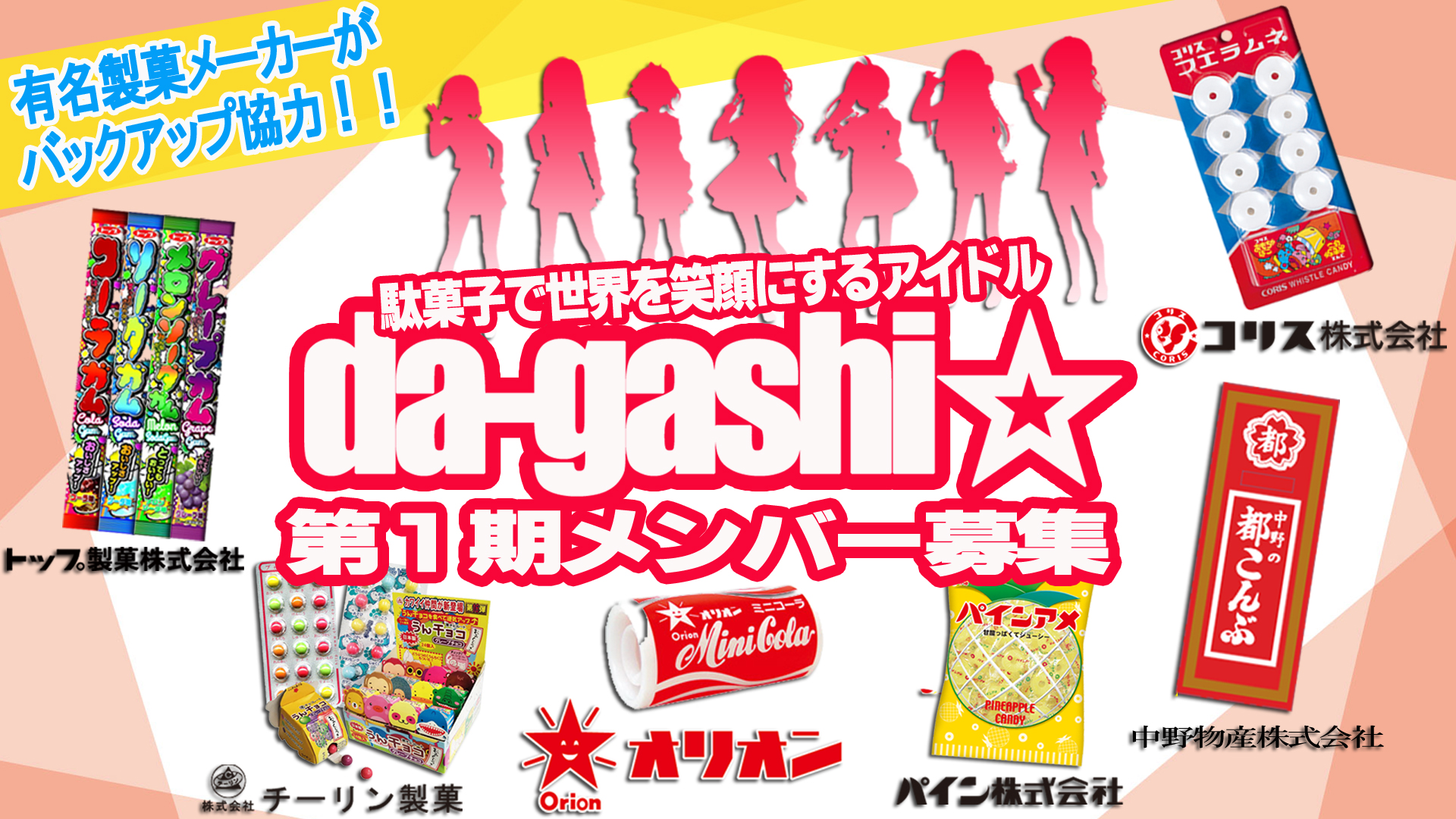 大阪有名製菓メーカーとのコラボ企画!駄菓子で世界を笑顔にするアイドル『da-gashi☆』第1期メンバー募集!