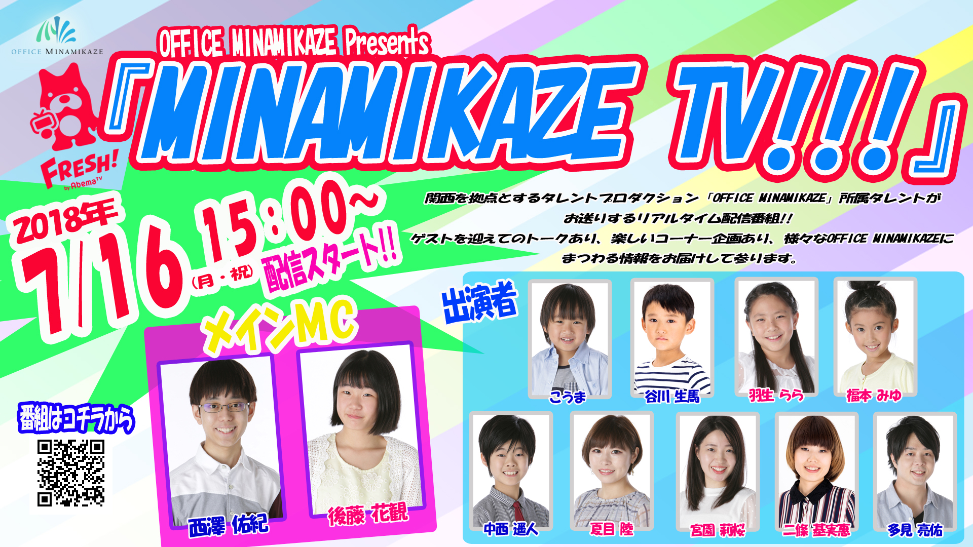 【出演情報】2018年7月16日（月・祝）OFFICE MINAMIKAZE Presents by FRESH！「MINAMIKAZE TV!!!」