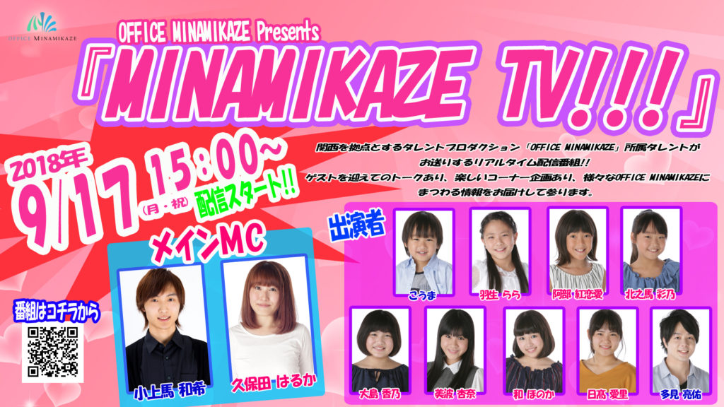 【出演情報】2018年9月17日（月・祝）OFFICE MINAMIKAZE Presents by FRESH！「MINAMIKAZE TV!!!」
