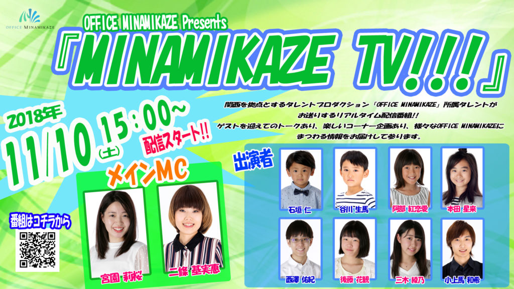 【出演情報】2018年11月10日（土）OFFICE MINAMIKAZE Presents by FRESH！「MINAMIKAZE TV!!!」