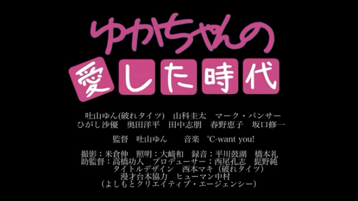 【出演情報】OFFICE MINAMIKAZE所属タレント多数出演 / 映画「ゆかちゃんの愛した時代」