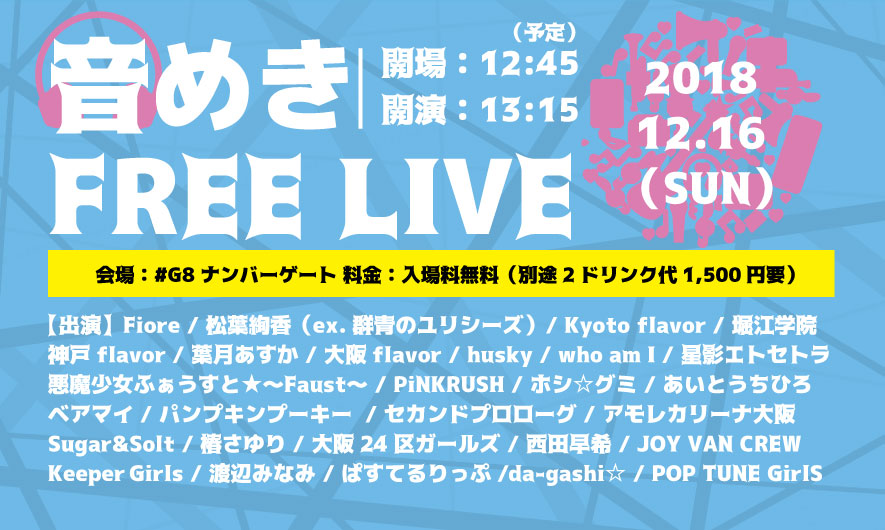 【イベント情報】2018年12月16日（日）da-gashi☆・西田早希/「音めきFREE LIVE」