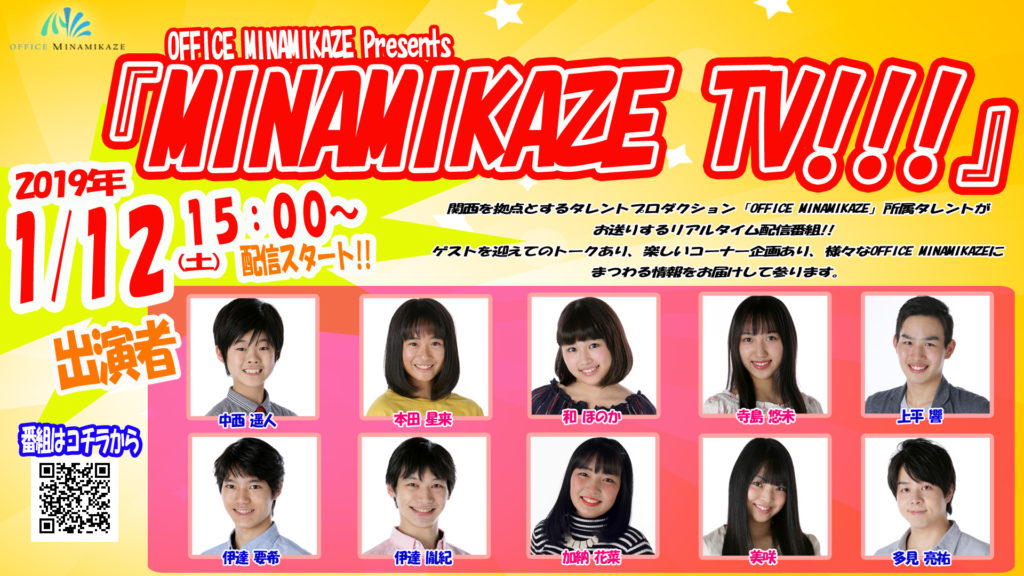 【出演情報】2019年1月12日（土）OFFICE MINAMIKAZE Presents by FRESH！「MINAMIKAZE TV!!!」