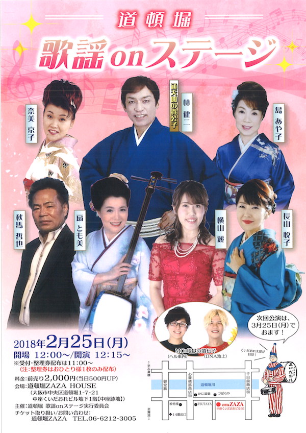 【イベント情報】2019年2月25日(月)横山麗「道頓堀歌謡onステージ」