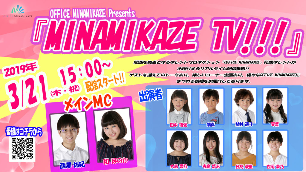 【出演情報】2019年3月21日（木・祝）OFFICE MINAMIKAZE Presents by FRESH！「MINAMIKAZE TV!!!」