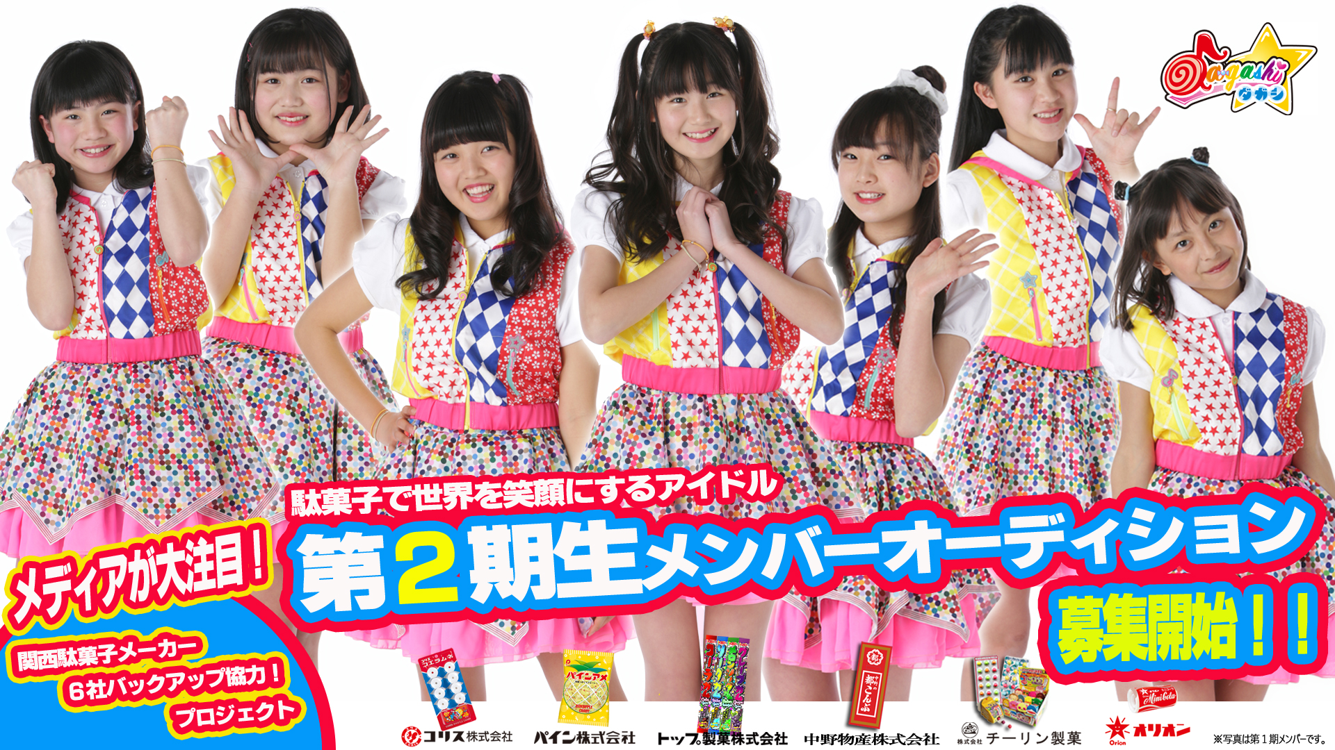 大阪有名製菓メーカーとのコラボ企画!駄菓子で世界を笑顔にするアイドル『da-gashi☆』第2期メンバー募集!