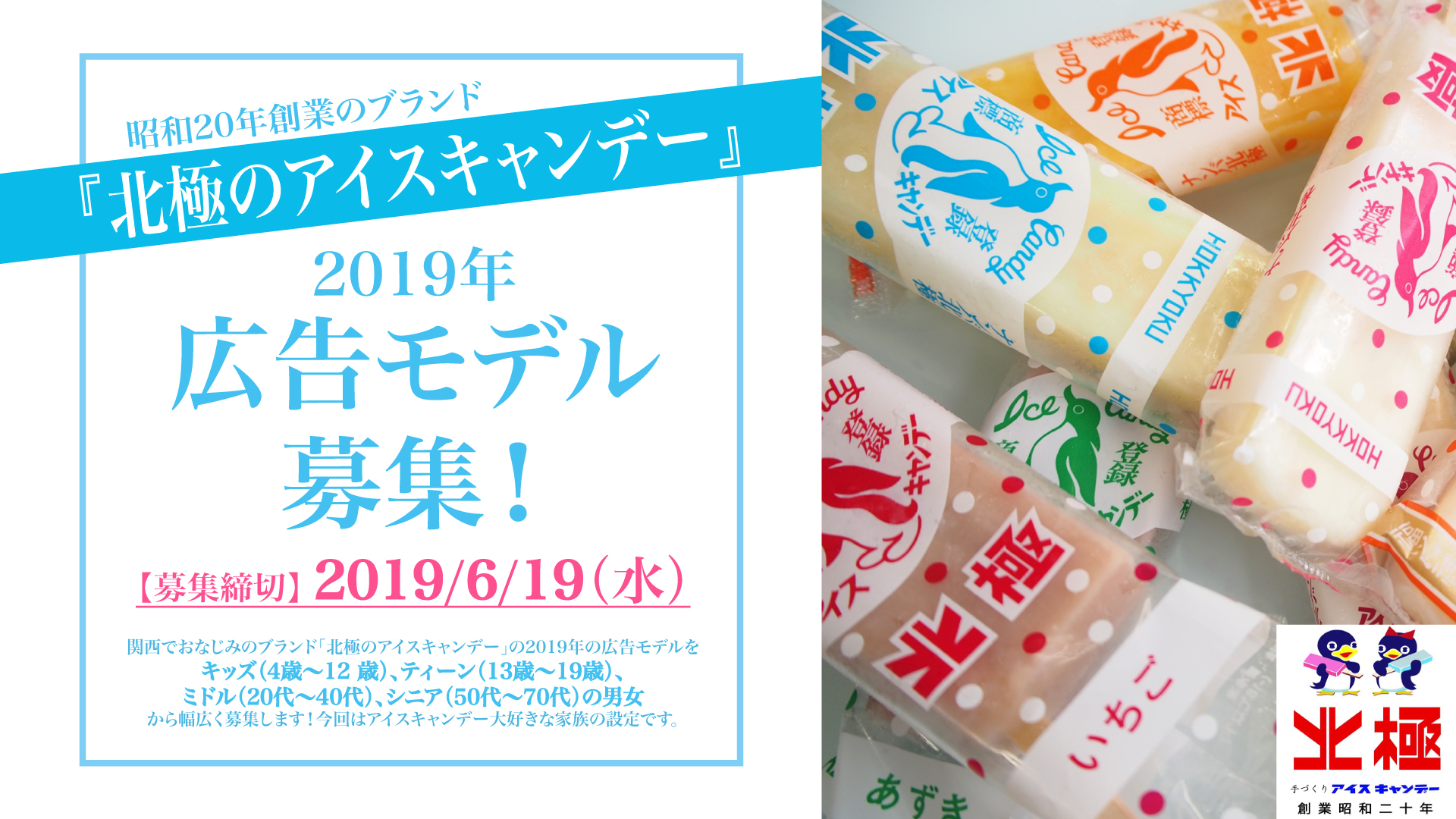【応募受付終了】昭和20年創業のブランド『北極のアイスキャンデー』2019年広告モデル募集！