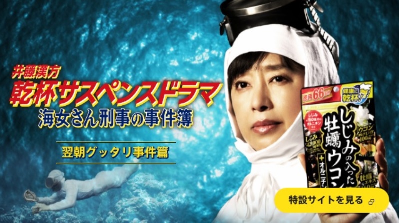 【出演情報】おかはし栄、坂東慎也、手島瑞恵、江口かほる、美咲、伊達胤紀 / 井藤漢方製薬株式会社「しじみの入った牡蠣ウコン+オルチニン」CM出演