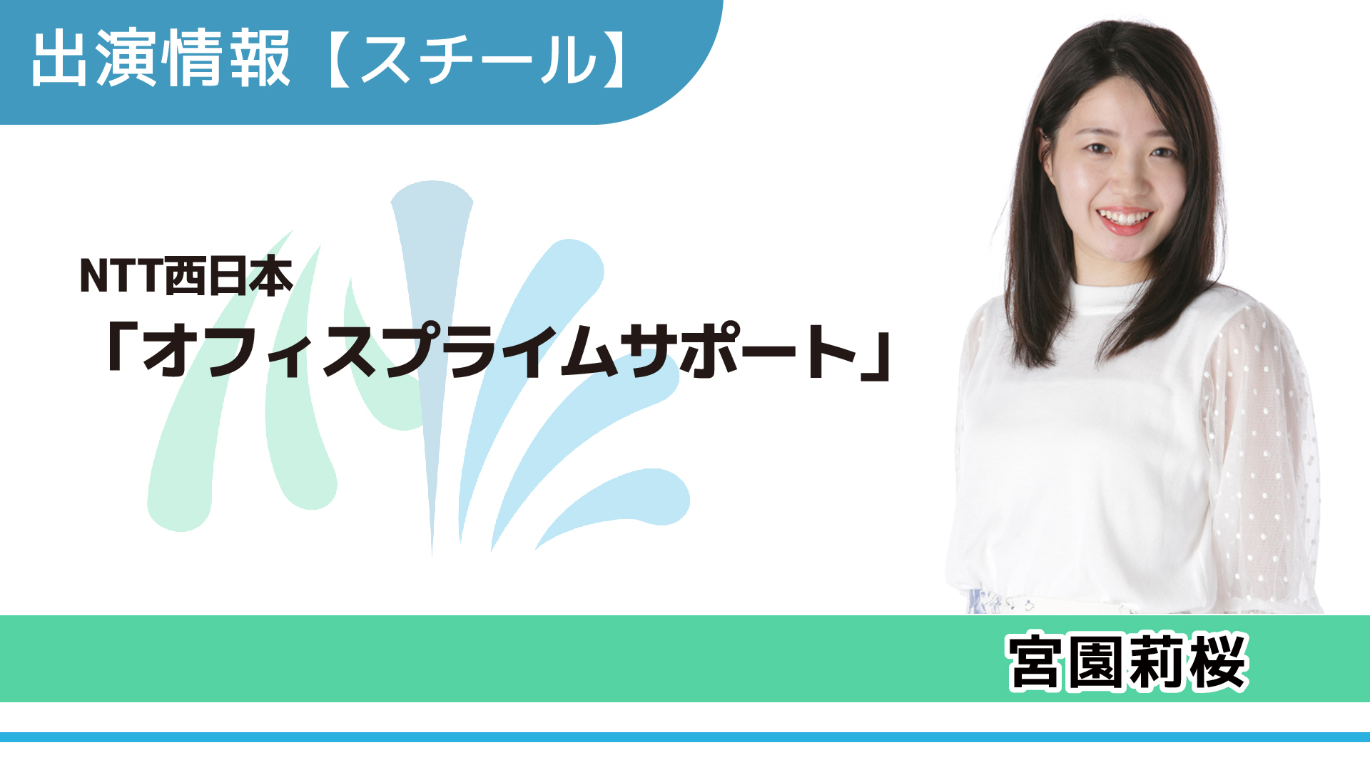【出演情報】宮園莉桜 / NTT西日本「オフィスプライムサポート」スチールモデル