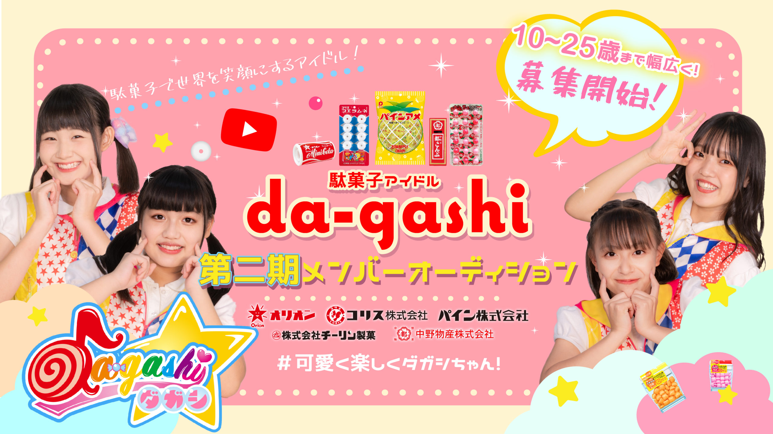 【2021/1/31(日)応募締切】大阪有名製菓メーカーとのコラボ企画! 駄菓子で世界を笑顔にするアイドル『da-gashi☆』第2期メンバー募集!