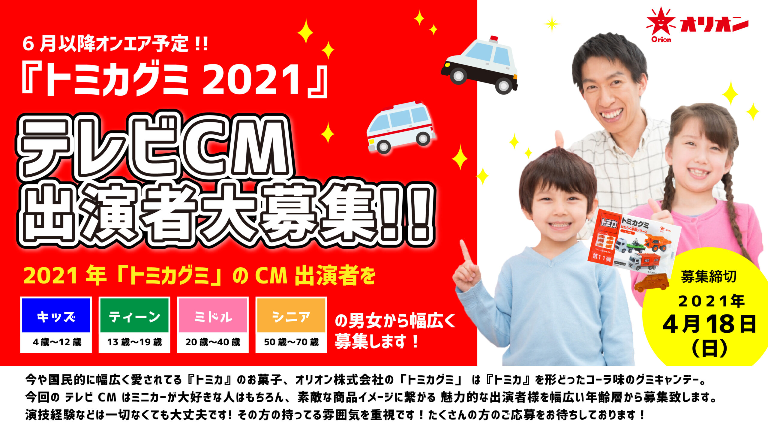 【応募受付終了】「トミカグミ2021」テレビCM出演者募集！
