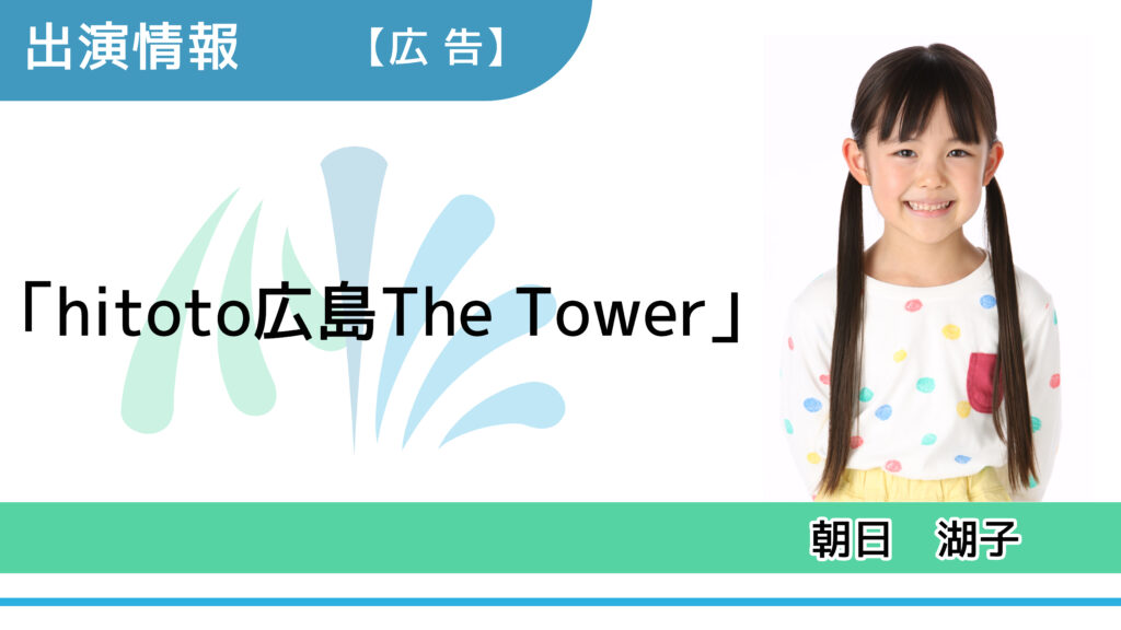 【出演情報】朝日湖子 / 「hitoto広島The Tower」広告モデル