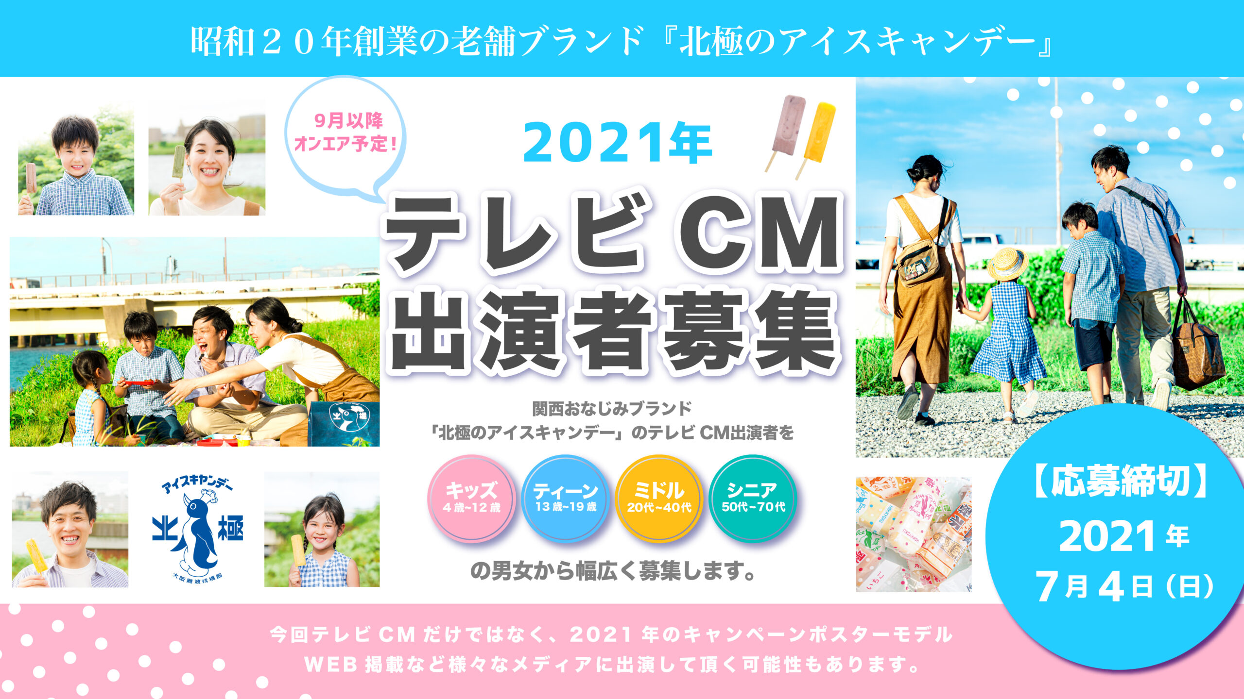 【CM完成】「北極のアイスキャンデー」2021年（家族編）ＣＭ