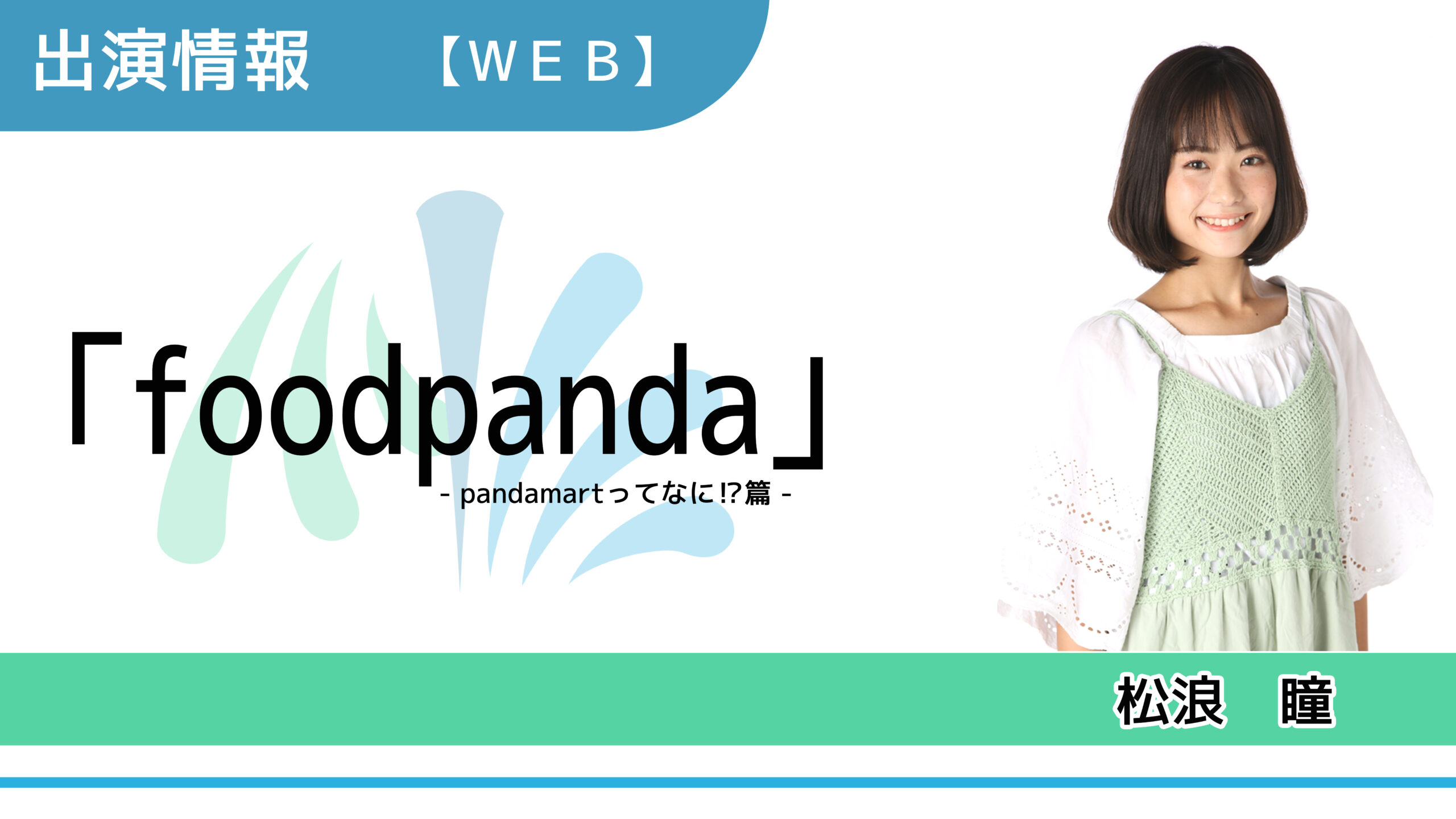 【出演情報】松浪瞳 / 「foodpanda」WEBムービー出演