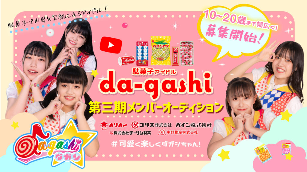 【応募受付終了】大阪有名製菓メーカーとのコラボ企画！ 駄菓子で世界を笑顔にするアイドル『da-gashi☆』第３期メンバー募集！