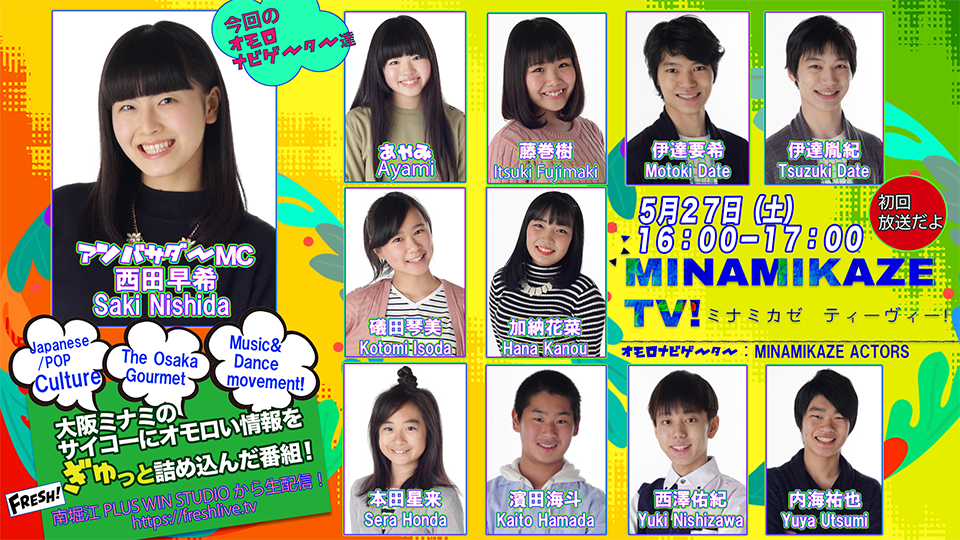 第１回　MINAMIKAZE TV！　配信決定