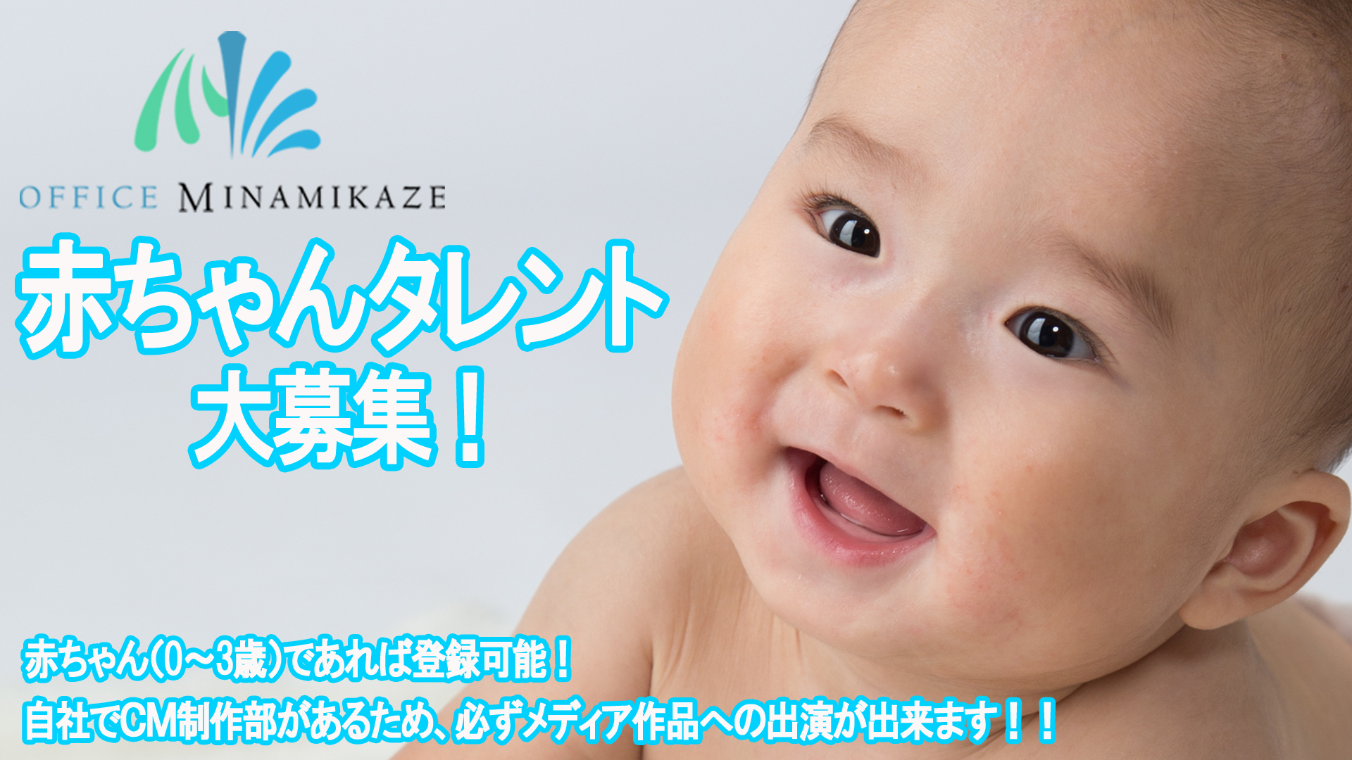 メディア出演チャンス多数 赤ちゃんタレント大募集 芸能プロダクション 映像制作 Office Minamikaze オフィス ミナミカゼ