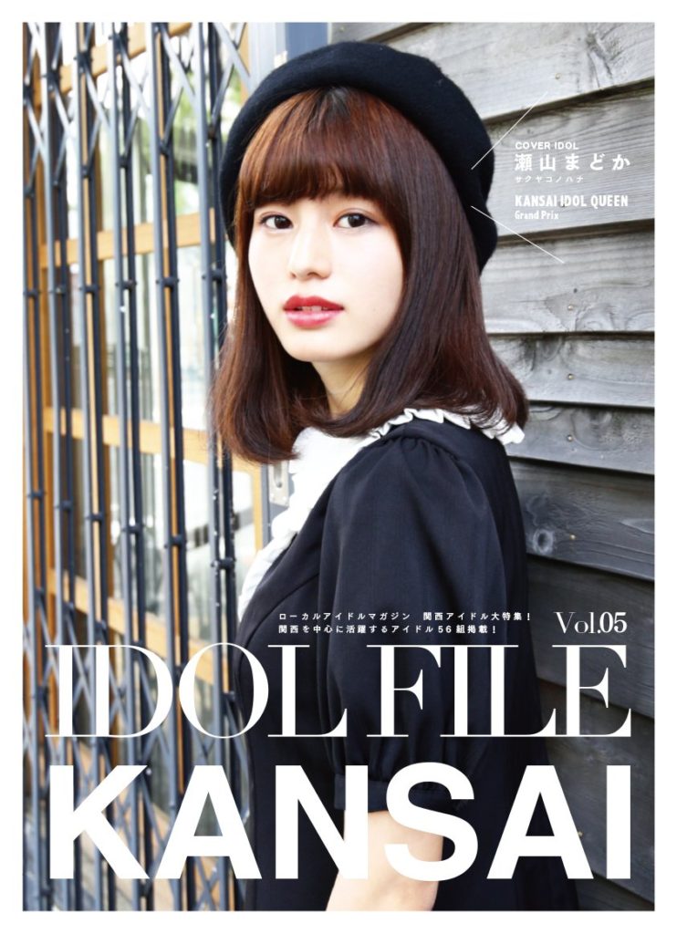 【出演情報】西田早希 / IDOL FILE Vol.05 KANSAI