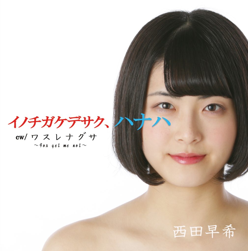 【西田早希】2nd Single「イノチガケデサク、ハナハ」音源不備CDと良品交換について