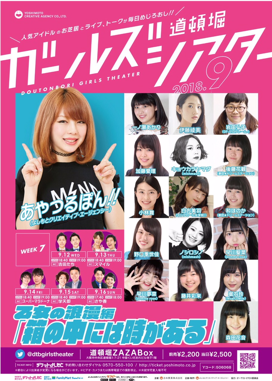 イベント情報 18年9月12日 水 9月16日 日 一ノ瀬あかり 後藤花観 和ほのか 道頓堀ガールズシアター第7週 乙女の浪漫編 芸能プロダクション 映像制作 Office Minamikaze オフィス ミナミカゼ