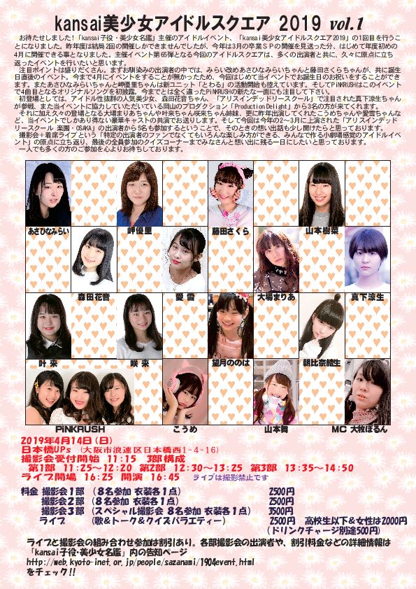 【イベント情報】2019年4月14日（日）叶来、咲来 /「kansai美少女アイドルスクエア2019　vol.1」