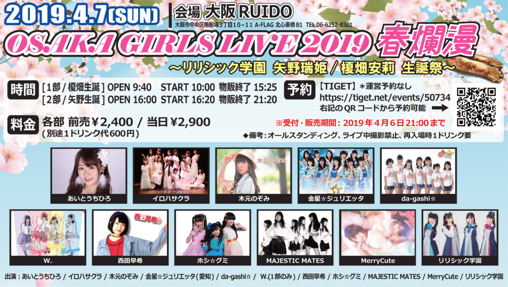 【イベント情報】2019年4月7（日）西田早希・da-gashi☆/OSAKA GIRLS LIVE 2019 春爛漫～リリシック学園 矢野瑞姫 / 榎畑安莉 生誕祭～