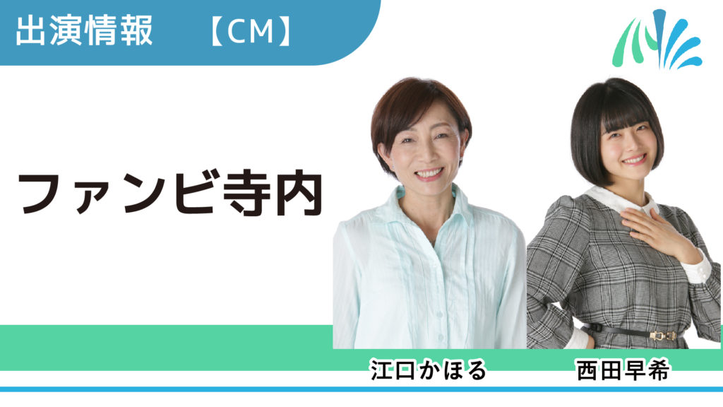 出演情報 江口かほる 西田早希 ファンビ寺内 Tv Cm出演 芸能プロダクション 映像制作 Office Minamikaze オフィス ミナミカゼ