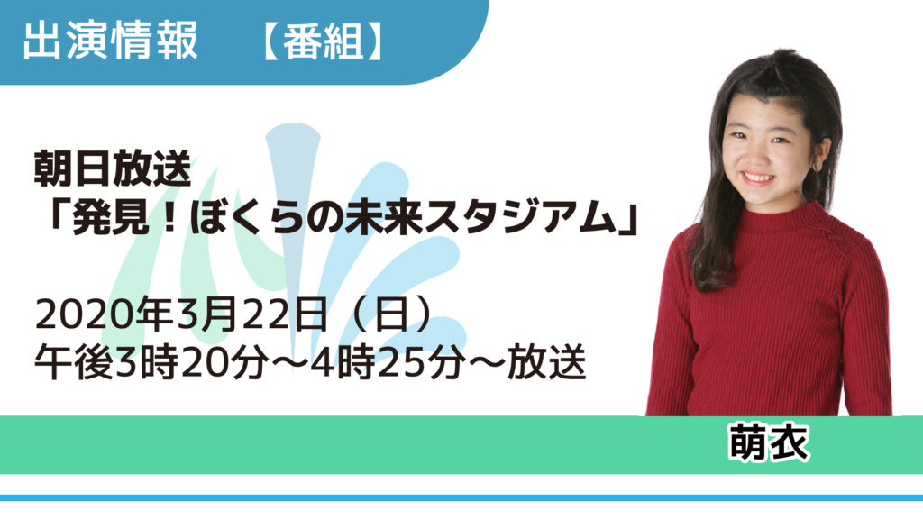 出演情報 萌衣 朝日放送 発見 ぼくらの未来スタジアム 出演 芸能プロダクション 映像制作 Office Minamikaze オフィス ミナミカゼ 出演情報 萌衣 朝日放送 発見 ぼくらの未来スタジアム 出演 芸能プロダクション 映像制作 Office Minamikaze オフィス ミナミカゼ
