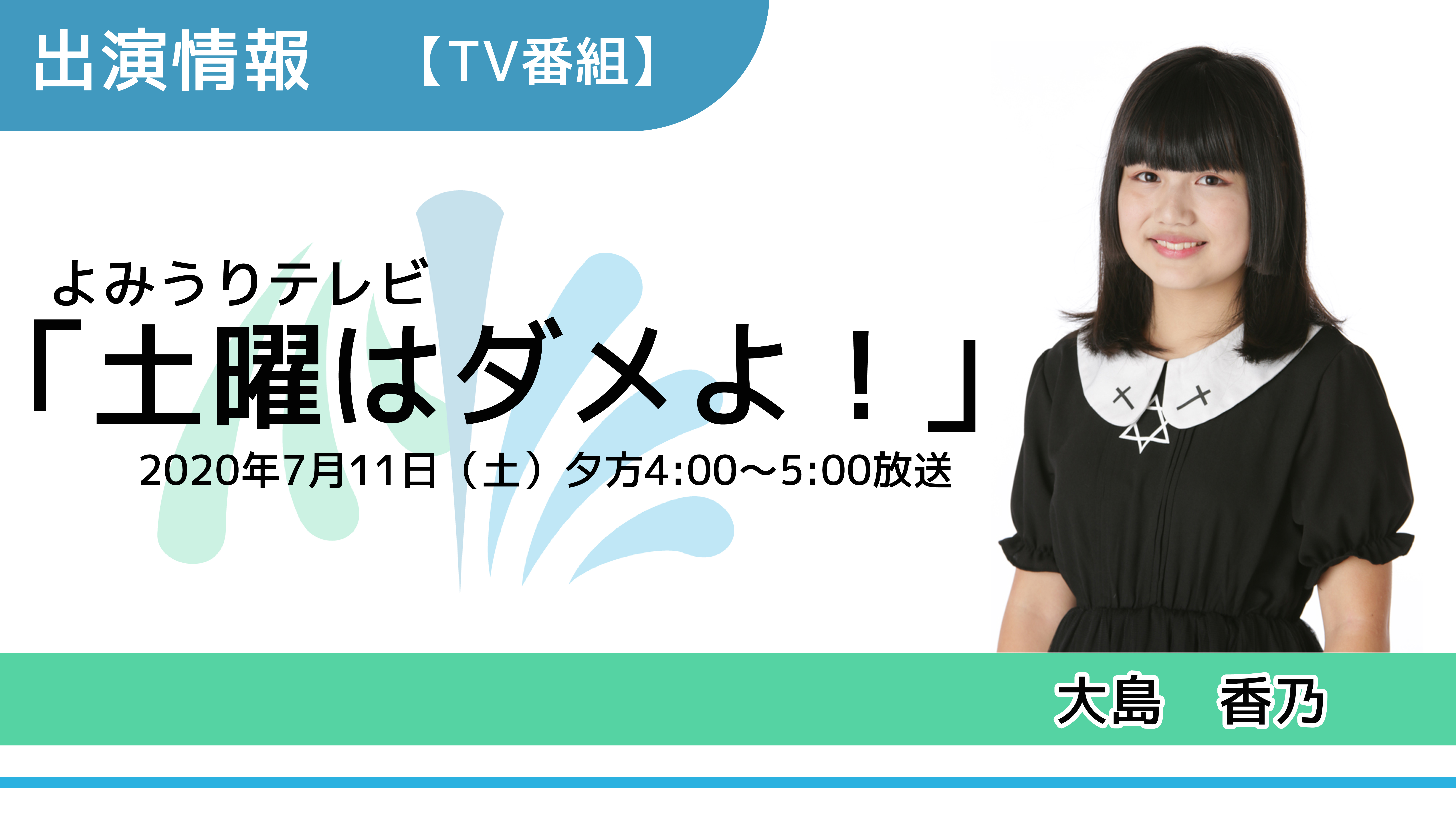 出演情報 大島香乃 よみうりテレビ 土曜はダメよ 出演 芸能プロダクション 映像制作 Office Minamikaze オフィス ミナミカゼ