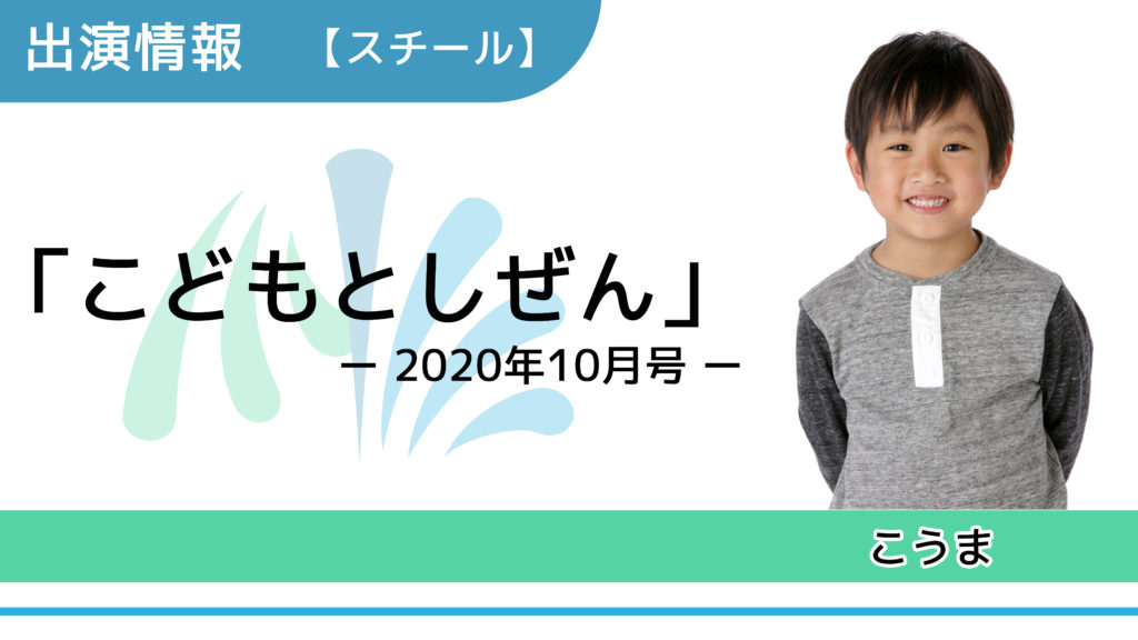 出演情報 こうま こどもとしぜん年10月号 スチールモデル 芸能プロダクション 映像制作 Office Minamikaze オフィス ミナミカゼ