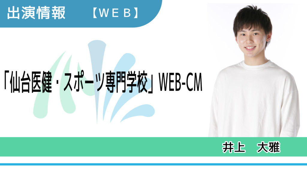 出演情報 井上大雅 仙台医健 スポーツ専門学校 Web Cm出演 芸能プロダクション 映像制作 Office Minamikaze オフィス ミナミカゼ