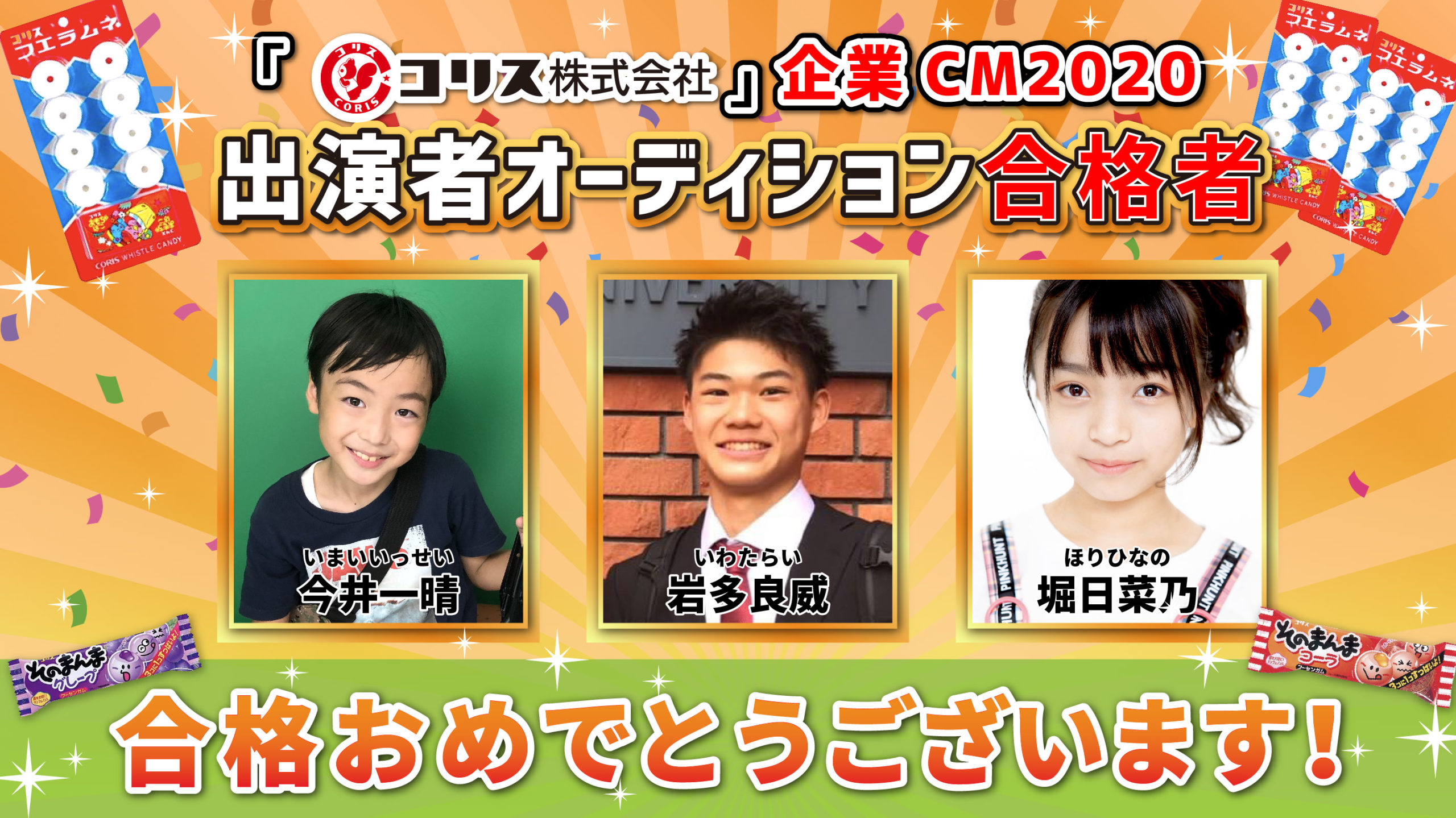 合格者決定 コリス株式会社 企業cm出演者オーディション 芸能プロダクション 映像制作 Office Minamikaze オフィス ミナミカゼ