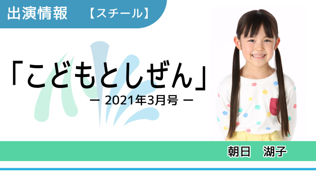 出演情報 朝日湖子 こどもとしぜん21年3月号 スチールモデル 芸能プロダクション 映像制作 Office Minamikaze オフィス ミナミカゼ