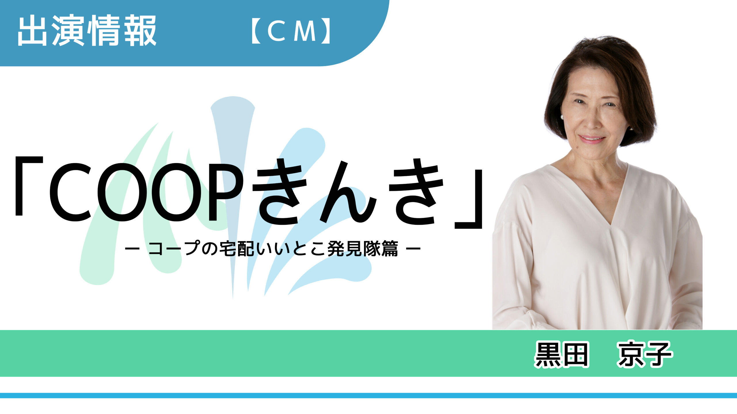 出演情報 黒田京子 Coopきんき コープの宅配いいとこ発見隊篇 Cm 出演 芸能プロダクション 映像制作 Office Minamikaze オフィス ミナミカゼ