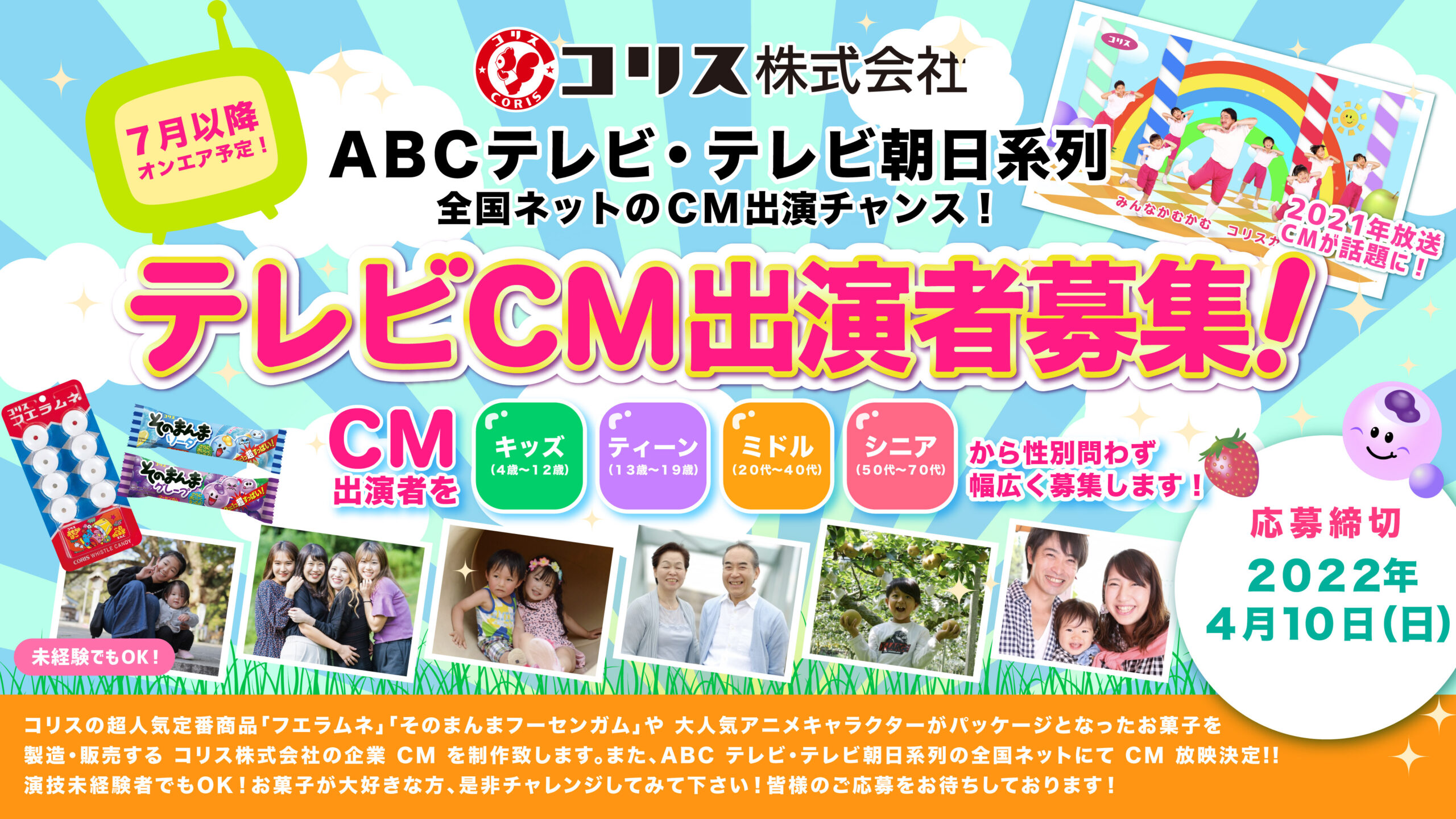 応募受付終了 ａｂｃテレビ テレビ朝日系列全国ネットにてcm放映決定 コリス株式会社 企業cm出演者募集 芸能プロダクション 映像制作 Office Minamikaze オフィス ミナミカゼ