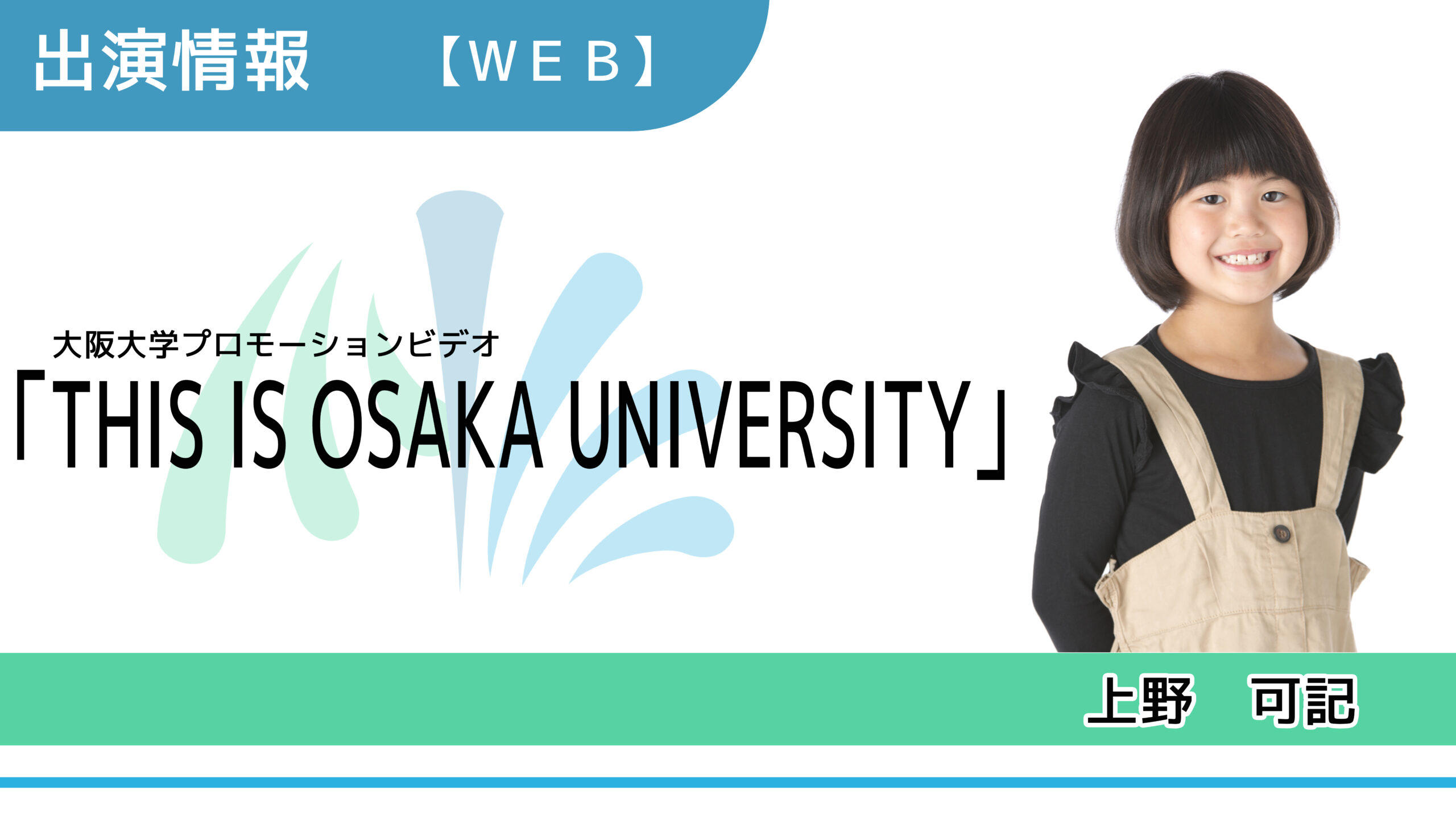 【出演情報】上野可記 / THIS IS OSAKA UNIVERSITY（大阪大学プロモーションビデオ）　出演