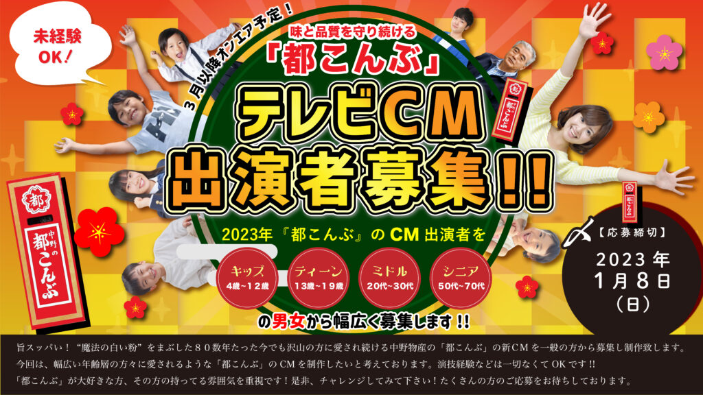【応募受付終了】中野の『都こんぶ』2023年テレビCM出演者募集！