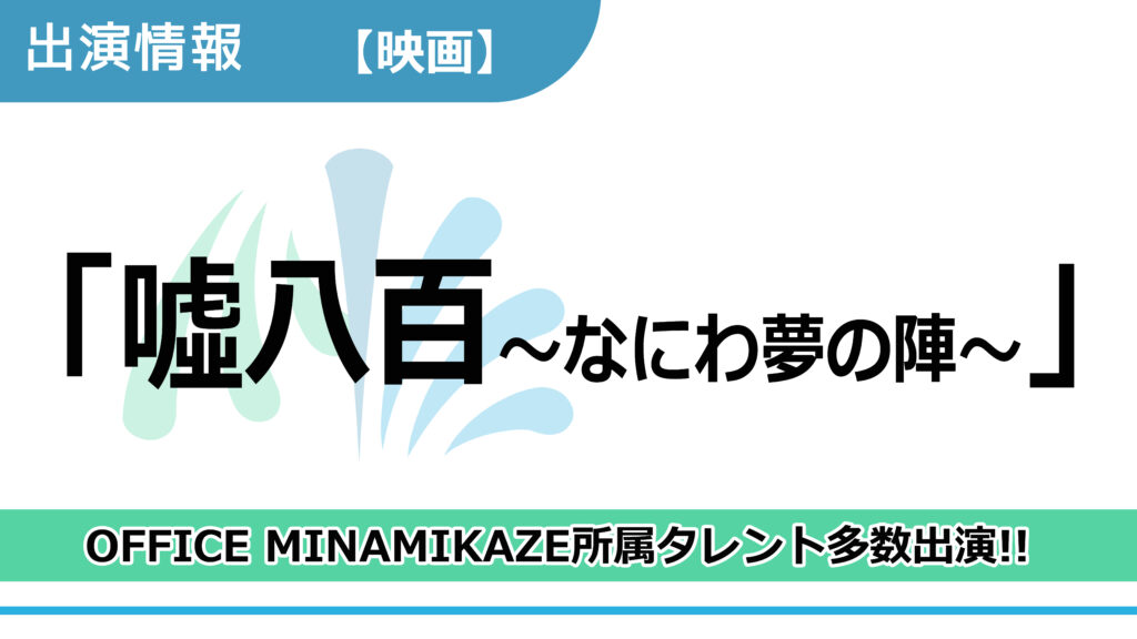 【出演情報】OFFICE MINAMIKAZE所属タレント多数出演 / 映画「嘘八百 なにわ夢の陣」