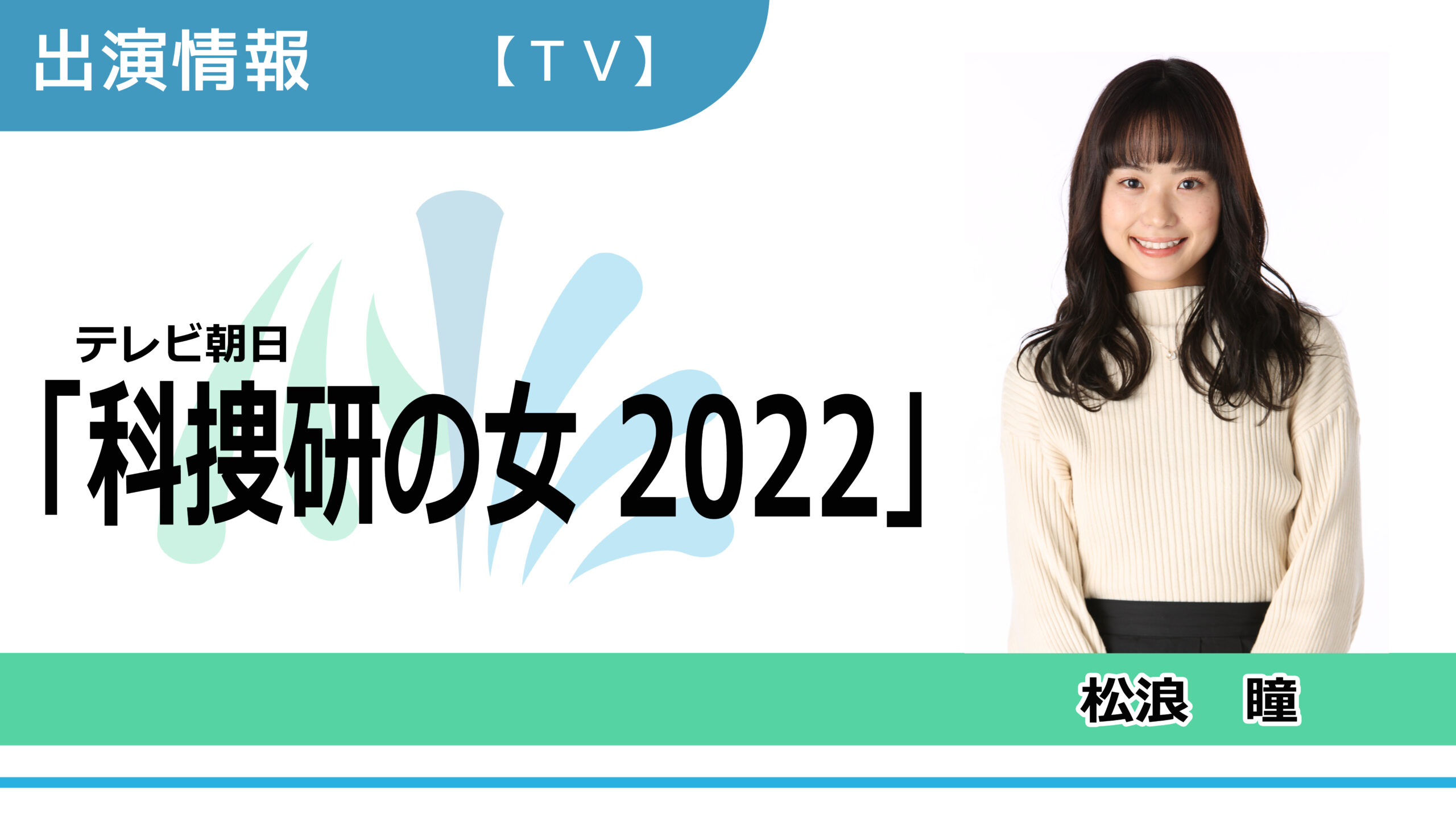 【出演情報】松浪瞳 / テレビ朝日「科捜研の女 2022（第8話）」出演