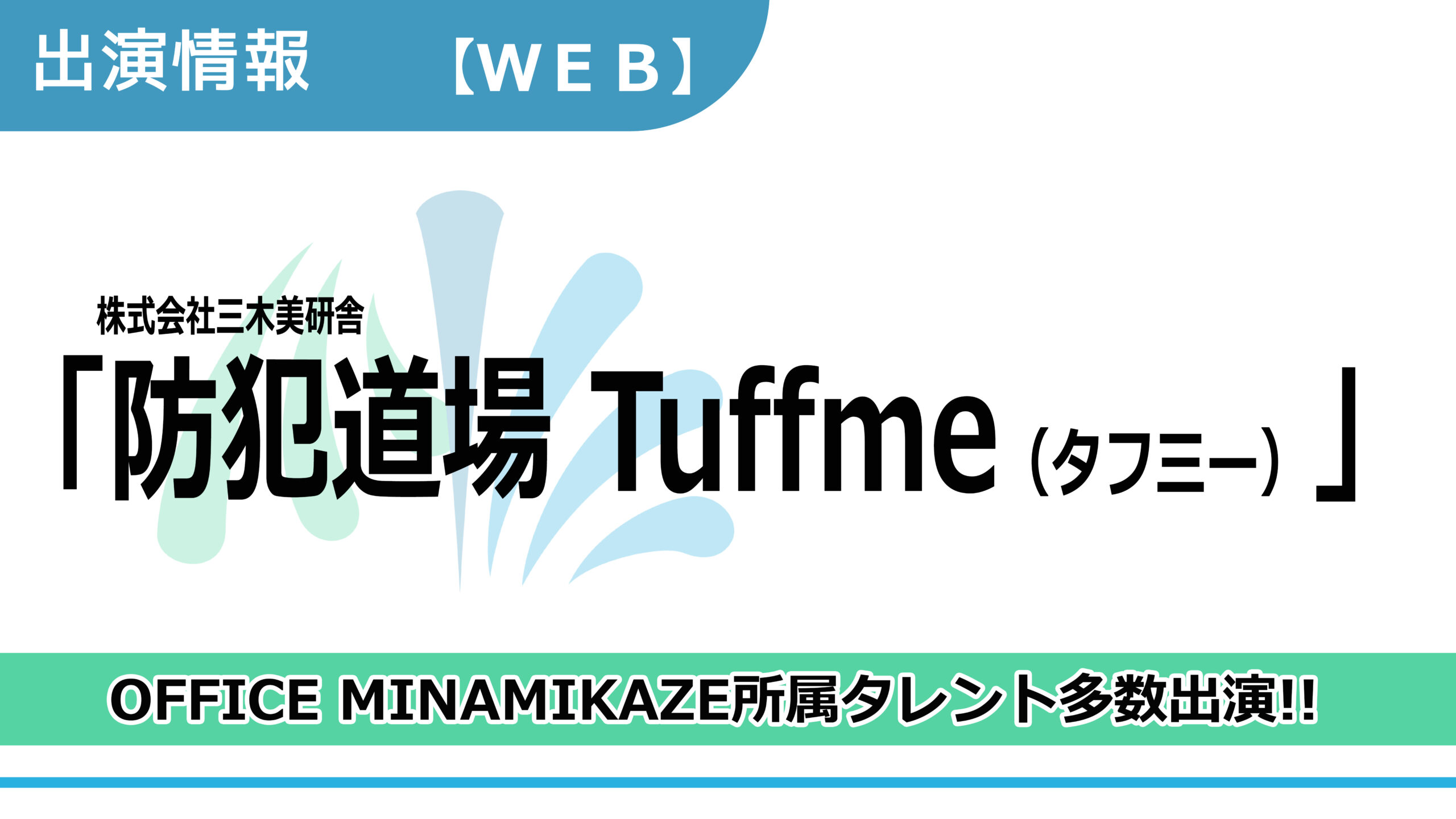 【出演情報】OFFICE MINAMIKAZE所属タレント多数出演 / 株式会社三木美研舎「Tuffme（タフミ―）」出演