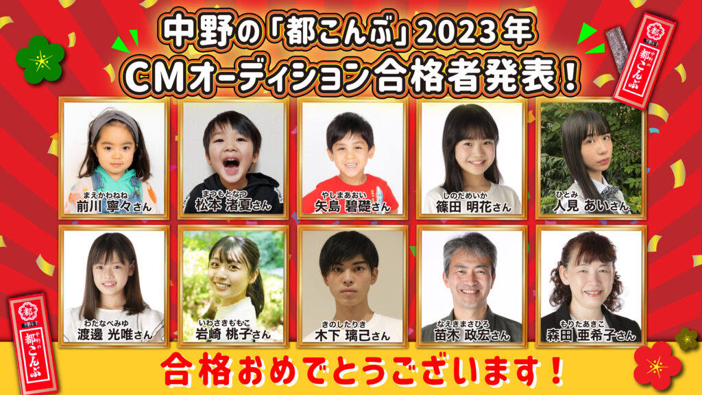 【合格者決定】中野の『都こんぶ』2023年テレビCM出演者