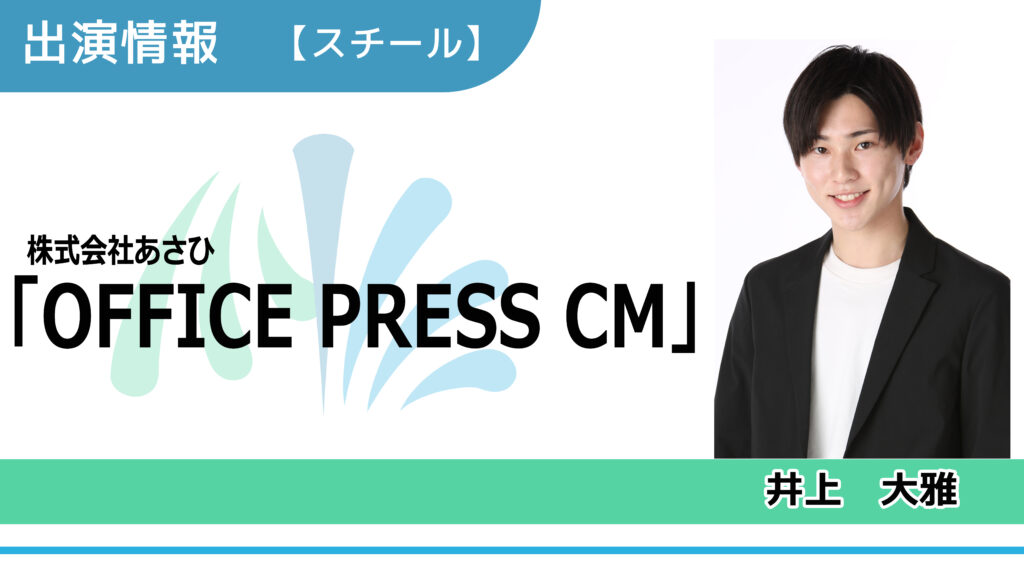 【出演情報】井上大雅 / 株式会社あさひ「OFFICE PRESS CM」スチールモデル