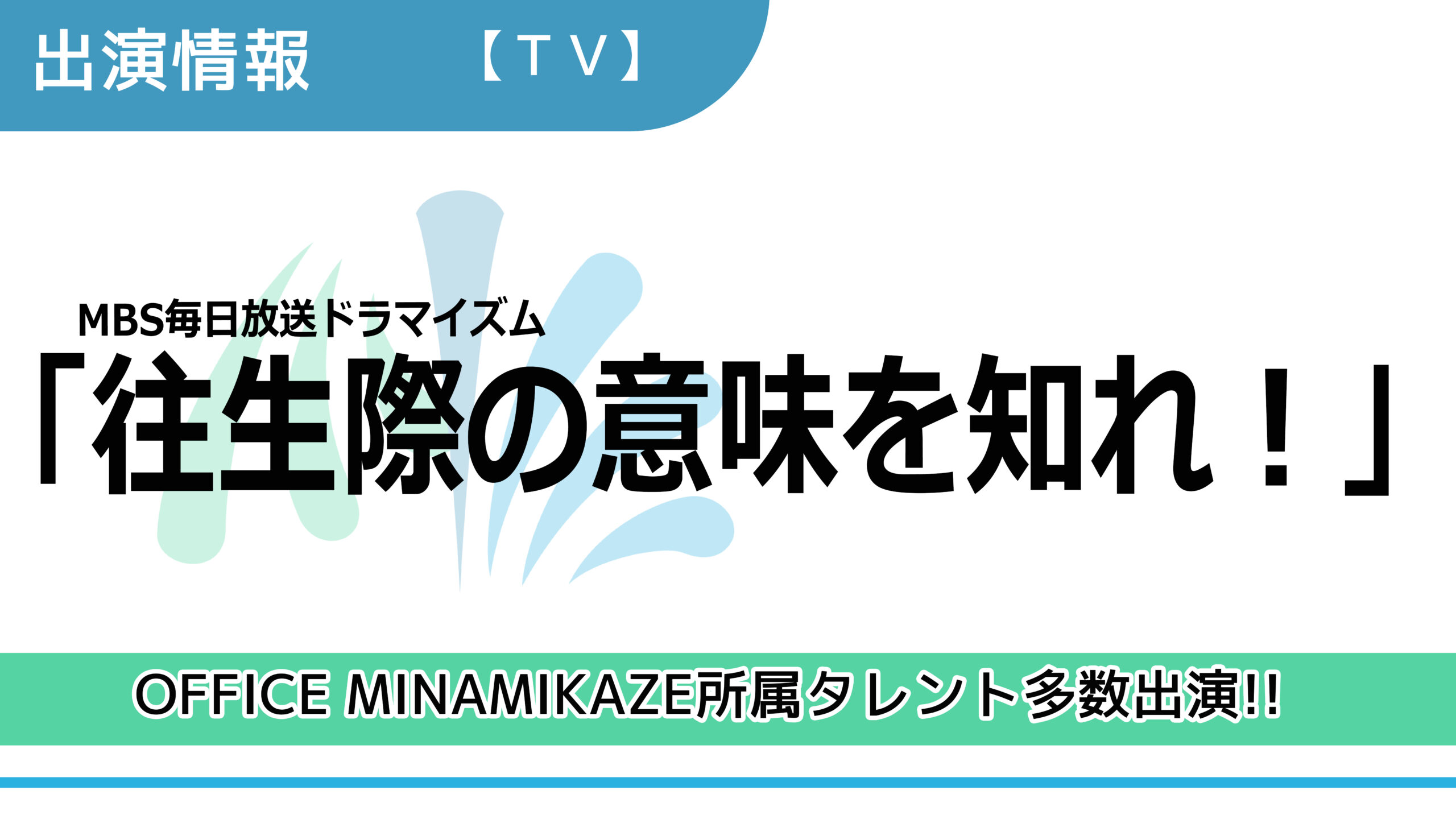出演情報】OFFICE MINAMIKAZE所属タレント多数出演 / MBS毎日放送ドラマイズム「往生際の意味を知れ！」出演 |  芸能プロダクション×映像制作 | OFFICE MINAMIKAZE（オフィス・ミナミカゼ）