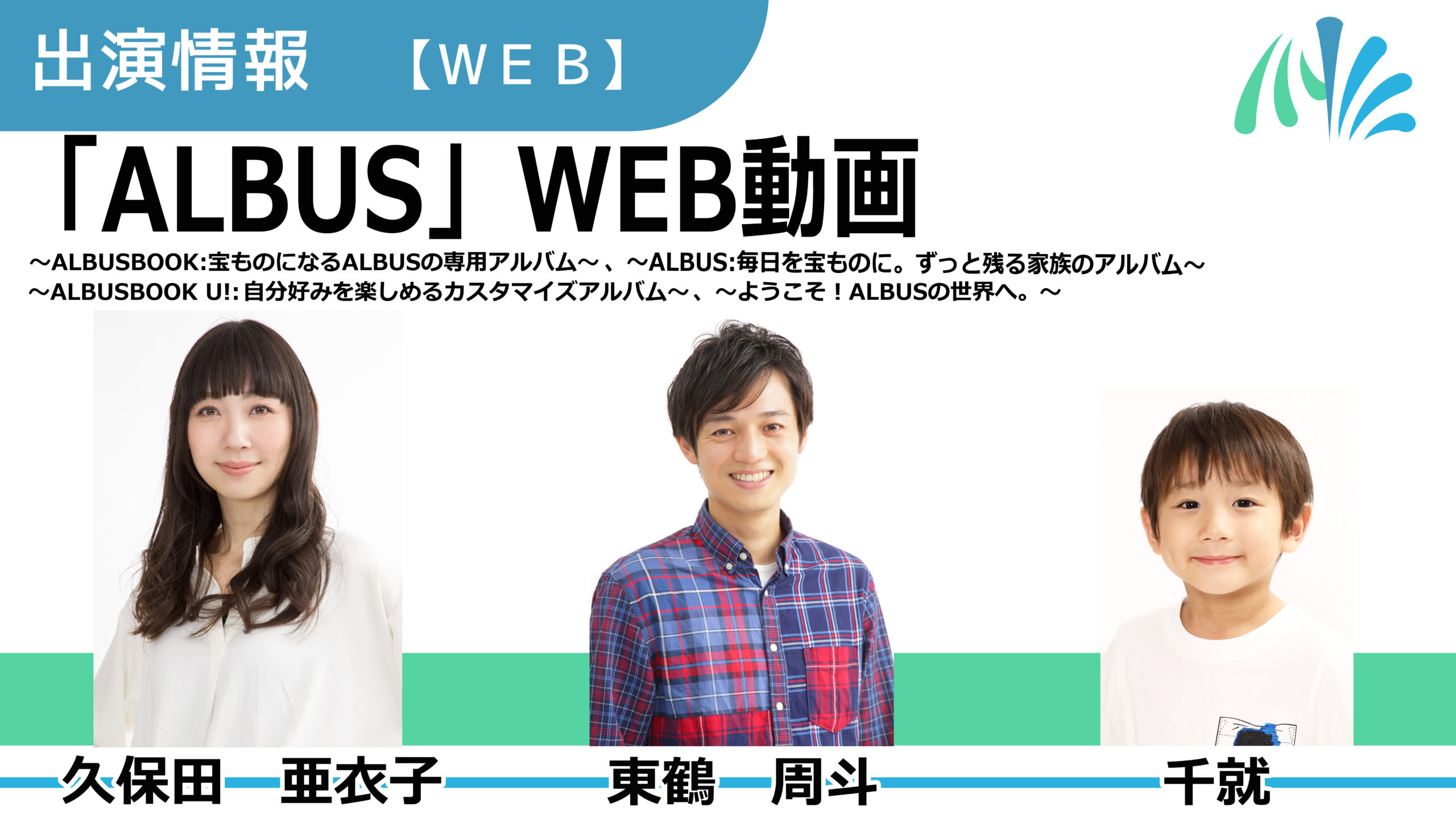 【出演情報】久保田亜衣子、東鶴周斗、千就 / 「ALBUS」WEB動画　出演