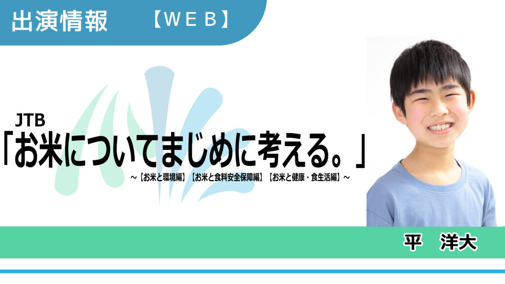 【出演情報】平洋大 / JTB「お米について考える。」WEB動画　出演