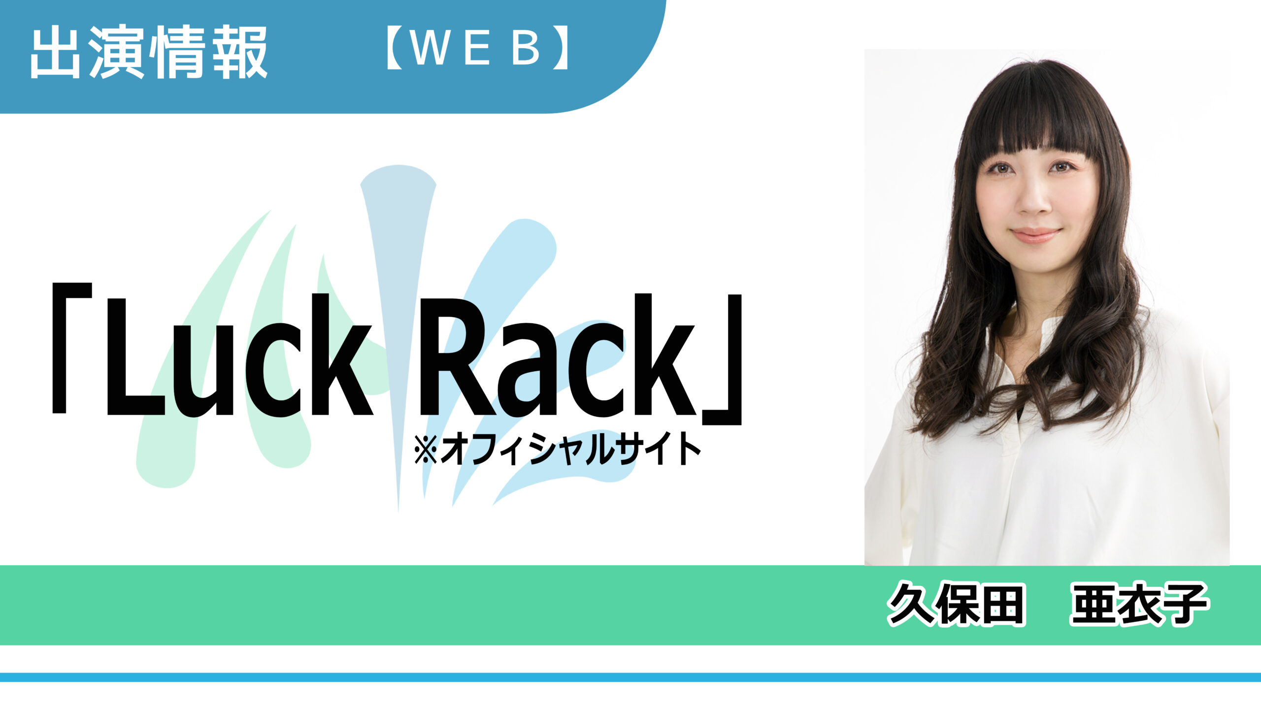 【出演情報】久保田亜衣子 / 「Luck Rack（オフィシャルサイト）」出演