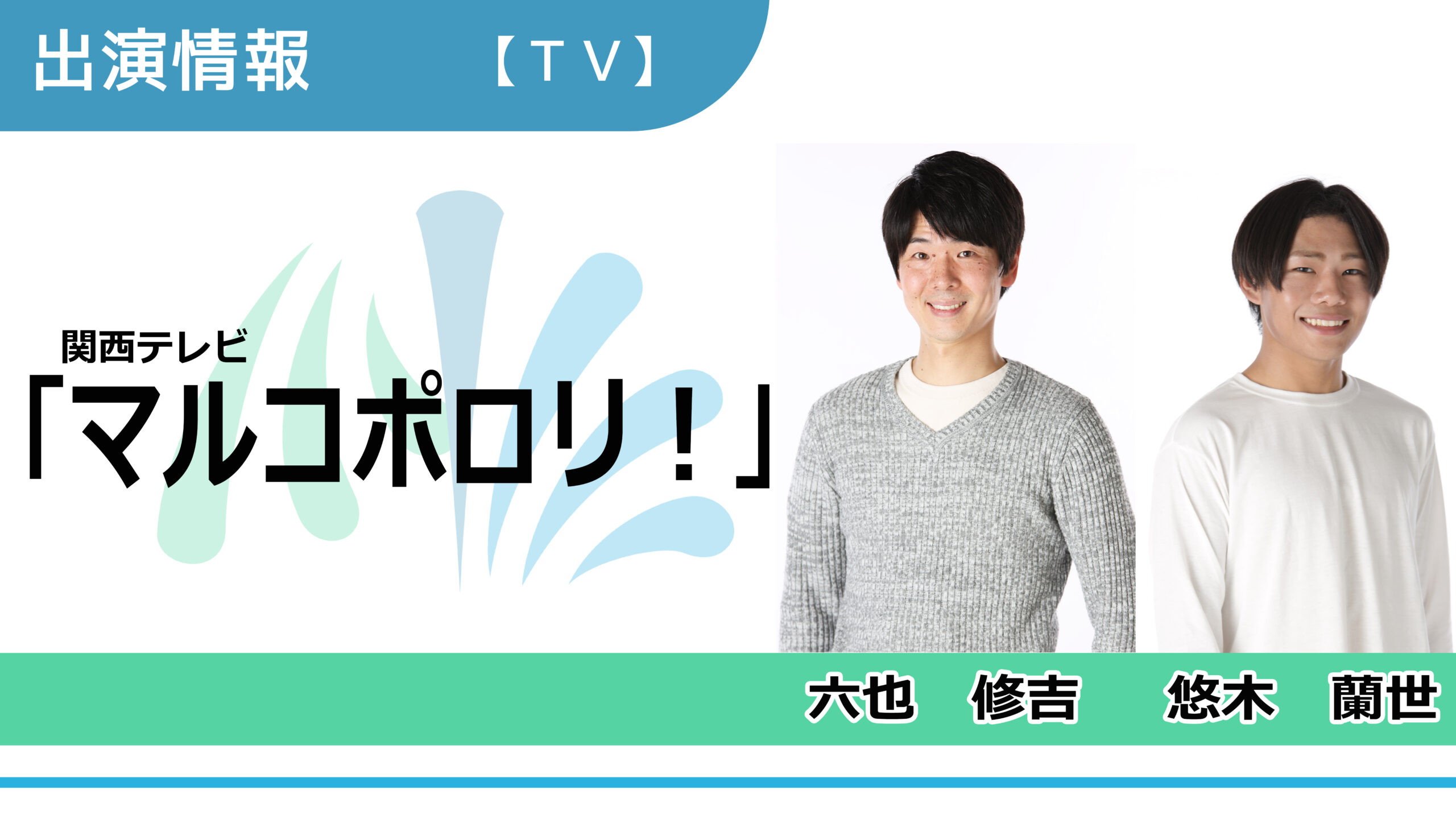 【出演情報】六也修吉、悠木蘭世 / 関西テレビ『マルコポロリ！』再現VTR出演