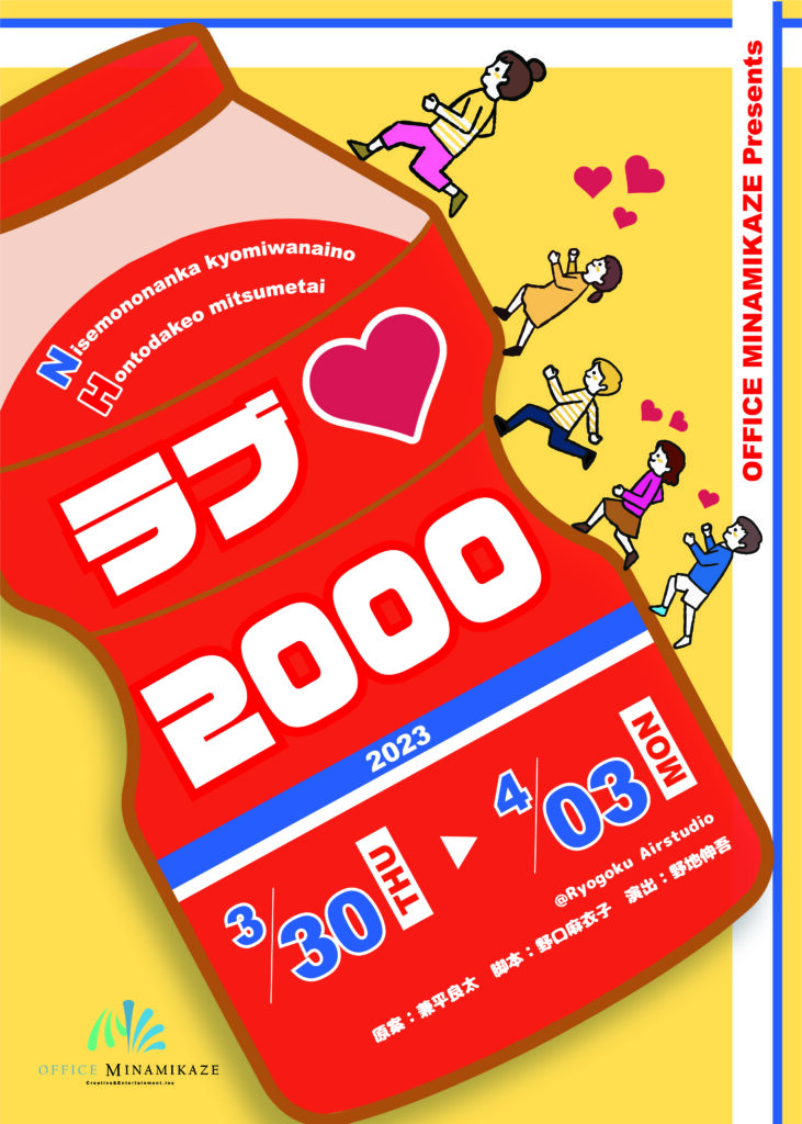 【開催決定】OFFICE MINAMIKAZE東京プロデュース公演「ラブ♡２０００」