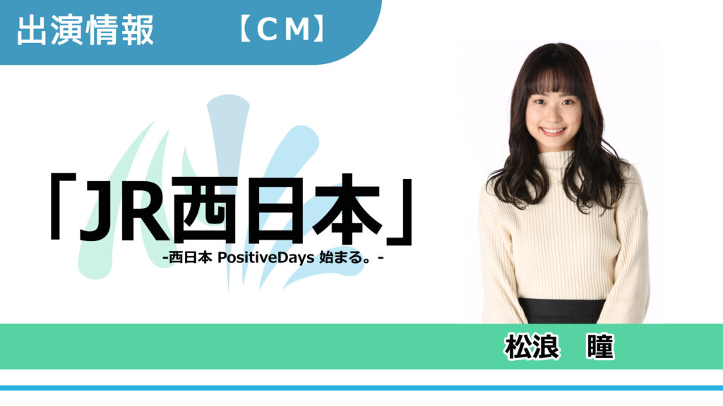 【出演情報】松浪瞳 / JR西日本「西日本 PositiveDays 始まる。」CM出演